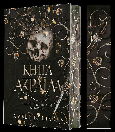 Gods and Monsters. Book 1. The Book of Azrael - 9789661091152