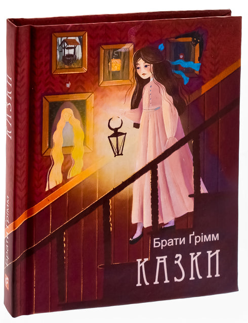 Брати Ґрімм. Казки (малий формат)