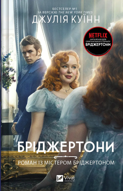 Los Bridgerton. Libro 4. Romance con el señor Bridgerton - 9786171706934