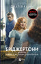 Los Bridgerton. Libro 4. Romance con el señor Bridgerton - 9786171706934