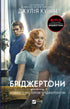 Los Bridgerton. Libro 4. Romance con el señor Bridgerton - 9786171706934