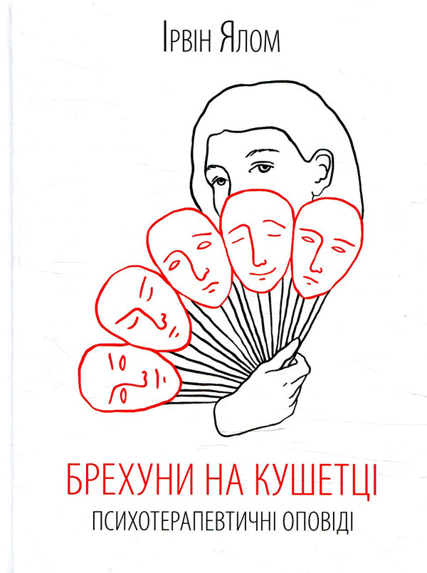 Mentirosos en el diván. Relatos psicoterapéuticos - 9786171250963