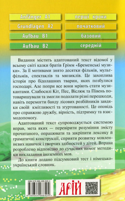 Бременські музики