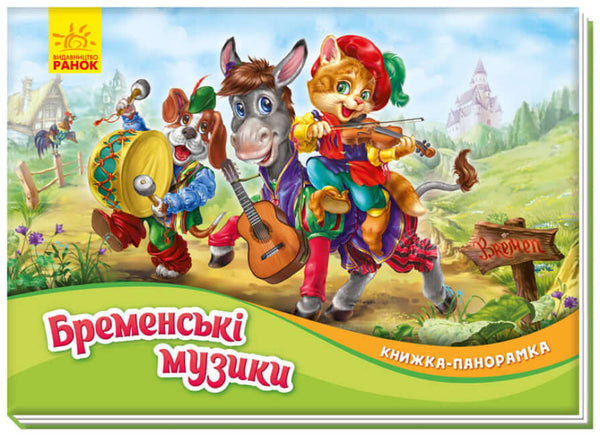 Die Bremer Stadtmusikanten. Ein Panorama-Buch