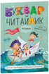 Буквар для дошкільнят. Читайлик (М'яка палітурка)