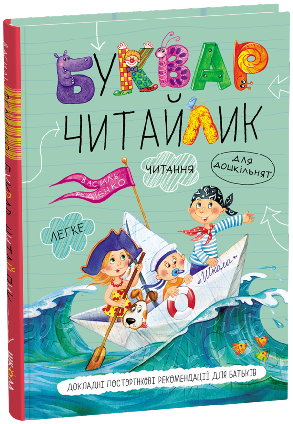 Буквар для дошкільнят. Читайлик (Тверда палітурка)