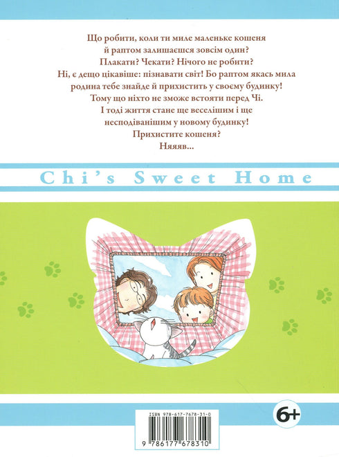 Чі. Життя однієї киці. Том 1