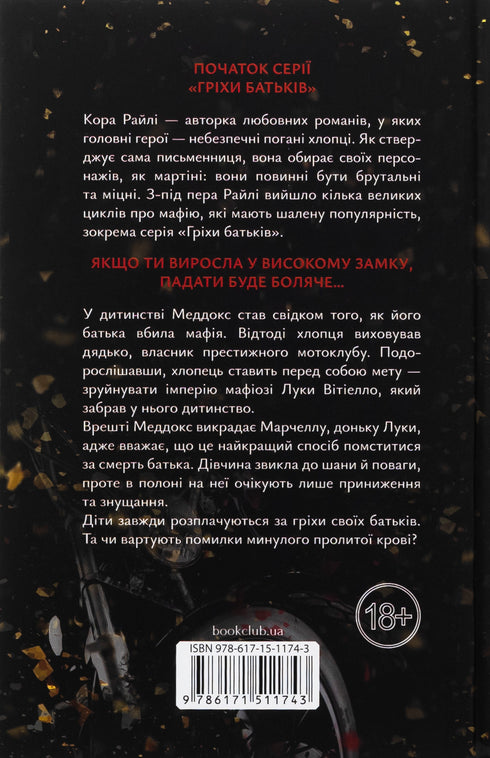 Через гріх я воскресаю. Частина 1