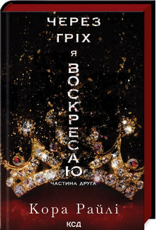 Through Sin I Rise. Book 2 (Ukrainian Edition)