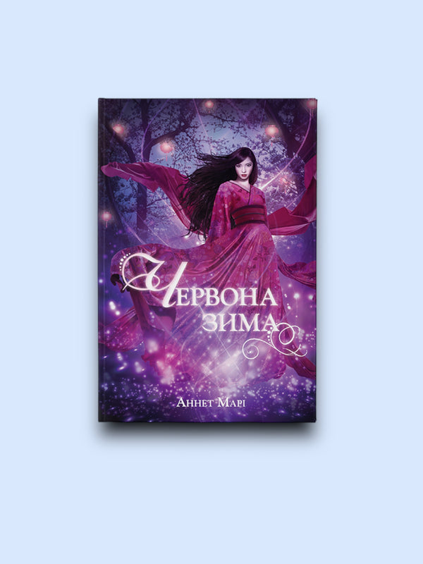 Червона зима. Книга 1