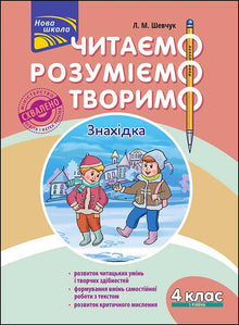 We read, understand, create. Find. 4th grade. Level 1 (Ukrainian Edition)