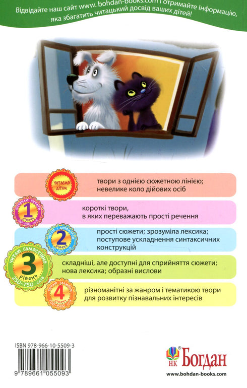 Читаю самостійно. 3 рівень. Чому Нічка посварилася з Ранком