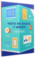 Ce qu'on n'enseigne pas à l'école. Réponses aux questions les plus importantes en infographie - 9786177966080