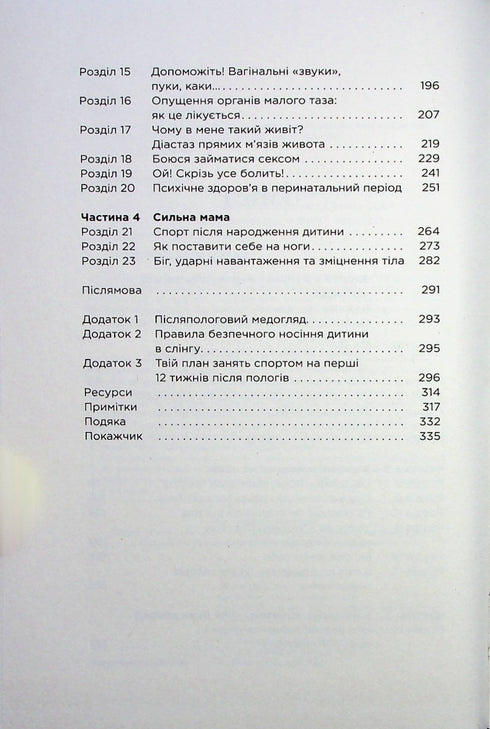 Чому мені ніхто не сказав? Як захищати, зцілювати та плекати своє тіло через материнство
