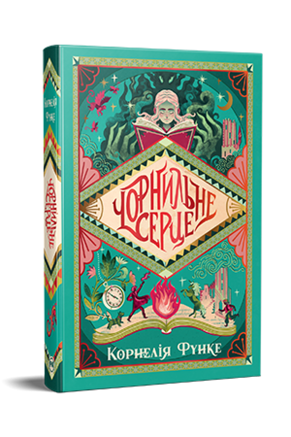 Чорнильне серце. Книжка 1