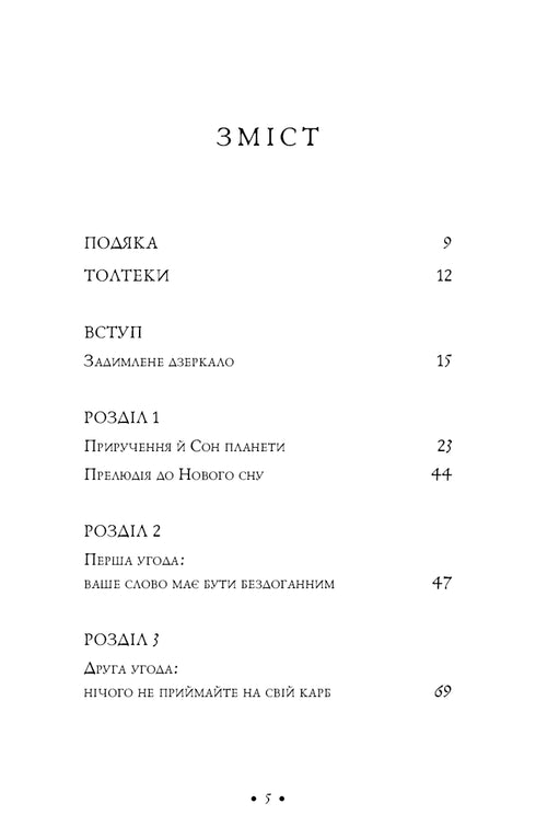 Чотири угоди. Книга толтекської мудрості. Практичний посібник із особистої свободи