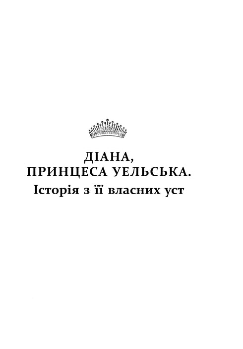 Діана. Справжня історія з її вуст