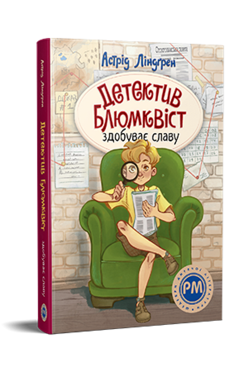 Detektiv Blomkvist erlangt Ruhm - 9786178603380