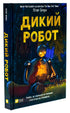 Дикий робот