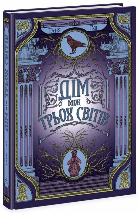 Difíciles. Libro 1. La casa entre tres mundos - 9786170983763