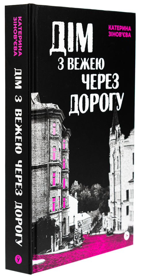 Дім з вежею через дорогу