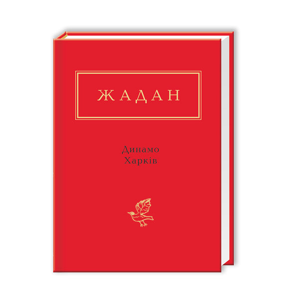 Dinamo Járkiv - 9786175850657