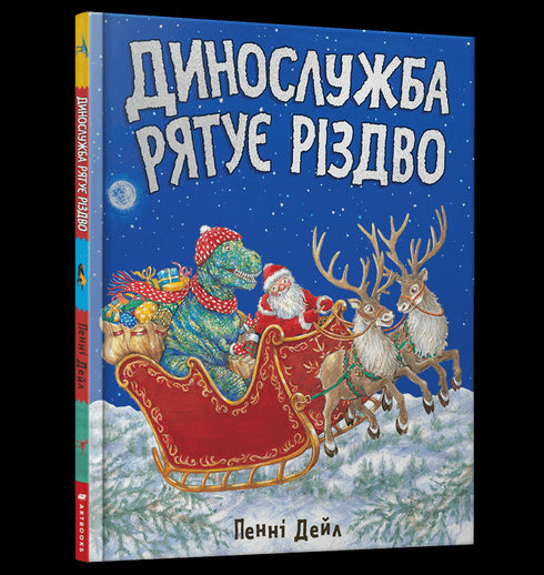 El servicio de dinosaurios salva la Navidad