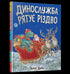 El servicio de dinosaurios salva la Navidad