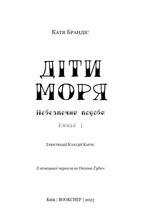 Діти моря. Книга 1. Небезпечна подоба