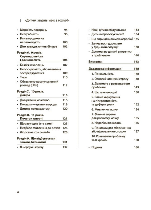 Дитина зводить мене з розуму! Зберігаємо спокій у вік вередувань та впертості. 6-11 років