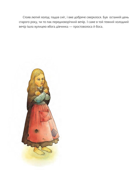 Дівчинка з сірниками