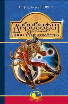 Las asombrosas aventuras del barón de Münchhausen, contadas por él mismo (edición ucraniana)
