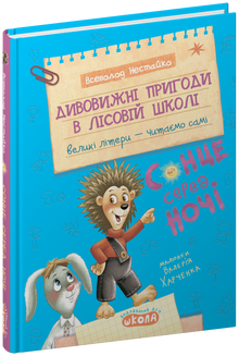 Amazing adventures in the forest school. The sun in the middle of the night (Ukrainian Edition)