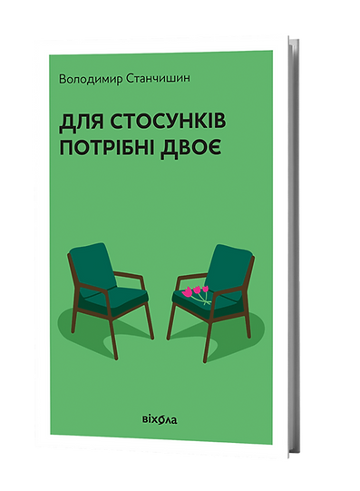 Для стосунків потрібні двоє