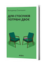 Для стосунків потрібні двоє