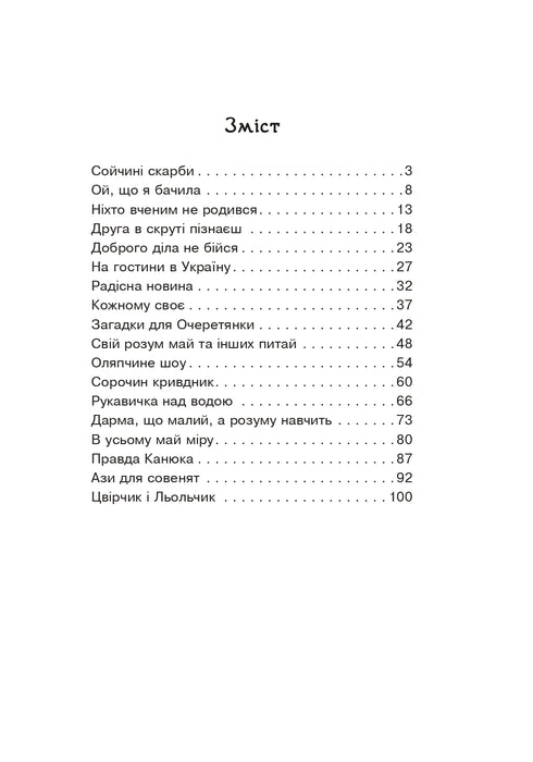 Добро роби тихо. Наукові казки