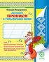Home handwriting practice books for Ukrainian language