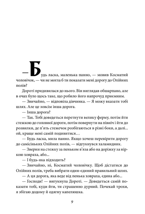 Дорога до Країни Оз