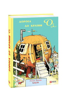 Дорога до Країни Оз