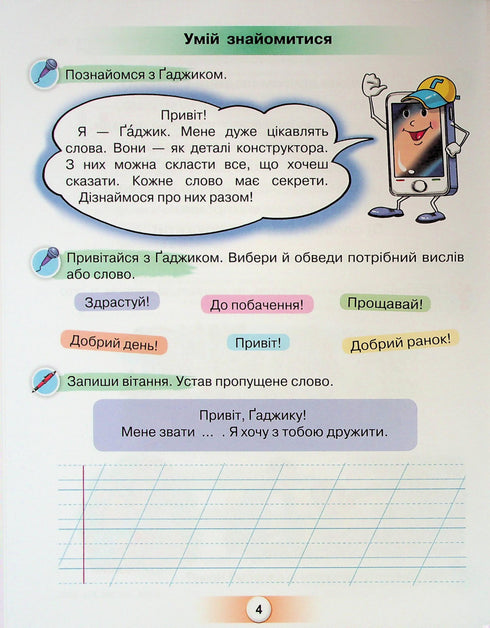 Дружи зі словом. Посібник для уроків письма і розв.мовл. в післябукварний період