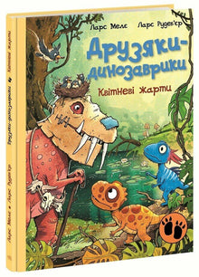 Amis dinosaures. Blagues d'avril (édition ukrainienne)