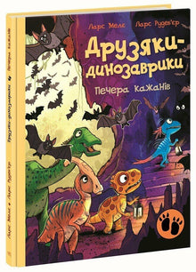 Amis dinosaures. La grotte des chauves-souris (édition ukrainienne)