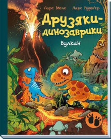 Les copains dinosaures. Volcan (édition ukrainienne)