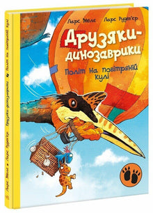 Les amis-dinosaurs. Vol en montgolfière (édition ukrainienne)