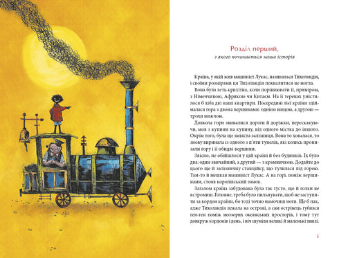 Jim Goodzik und Lokführer Lukas. Buch eins - 9786175852798