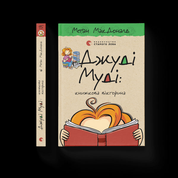 Judy Moody : quiz de livres. Livre 15