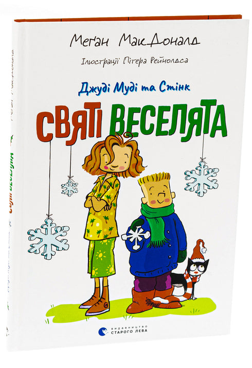 Judy Moody und Stink. Die heiligen Spaßvögel