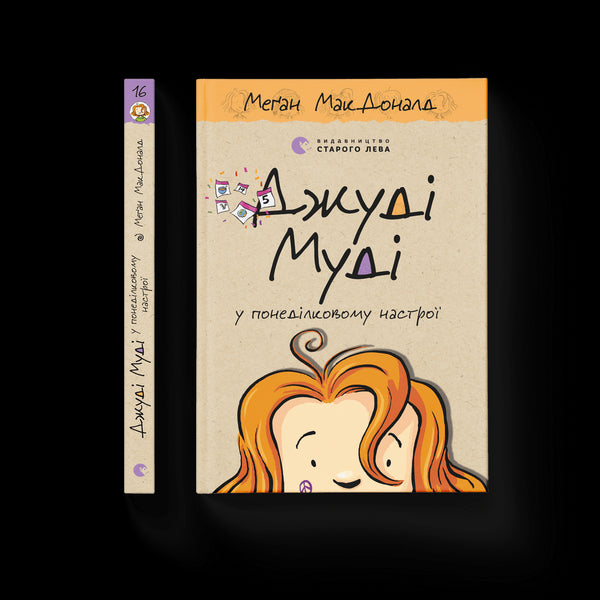 Judy Moody en mode lundi. Livre 16