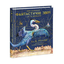 Phantastische Tierwesen und wo sie zu finden sind. Große illustrierte Ausgabe (Ukrainische Ausgabe)