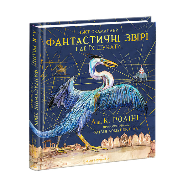 Animales fantásticos y dónde encontrarlos. Edición ilustrada grande - 9786175851432
